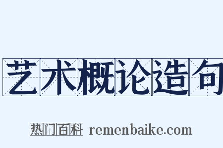 艺术概论造句是什么意思的图片